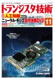 トランジスタ技術2018年11月号　ニューラル・チップ製作体験DVD【PDF版】