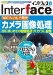 Interface 2018年7月号　360°&amp;マルチ時代カメラ画像処理【PDF版】