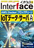 Interface 2022年12月号　［AWS/ブロックチェーン/Docker］IoTデータ・サーバ入門【PDF版】