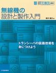 無線機の設計と製作入門【PDF版】