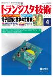 トランジスタ技術2022年4月号　電子回路と数学の世界観【PDF版】