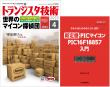 トランジスタ技術2023年4月号　世界のマイコン探偵団【PDF版】【別冊付録】新定番PICマイコンPIC16F18857入門 付き