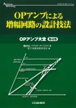 OPアンプによる増幅回路の設計技法【PDF版】