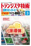 トランジスタ技術2020年3月号　世界スタンダード！STM32Fマイコン教科書【PDF版】