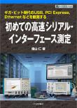 初めての高速シリアルインターフェース測定【PDF版】