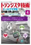 トランジスタ技術2019年4月号　オールビデオ学習！電子回路 世界の基本101【PDF版】