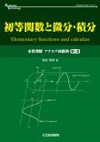 初等関数と微分・積分【PDF版】