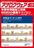 アナログウェア No.13　半導体微細加工技術 MEMSの最新テクノロジ【PDF版】