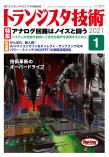 トランジスタ技術2021年1月号　アナログ回路はノイズと闘う【PDF版】