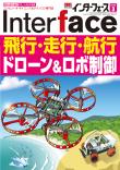 Interface 2020年3月号　飛行・走行・航行 ドローン&amp;ロボ制御【PDF版】