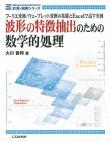 波形の特徴抽出のための数学的処理【PDF版】