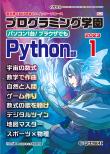 Interface 2023年1月号　別冊付録 プログラミング学園 Python部【PDF版】