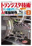 トランジスタ技術2018年3月号　マンガ超入門！AI電脳製作［基板付き］【PDF版】