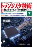 トランジスタ技術2021年7月号　抵抗，コンデンサ，コイルの徹底活用【PDF版】