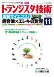 トランジスタ技術2022年11月号　実験サイエンス！超音波×エレキの世界【PDF版】