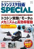 トランジスタ技術SPECIAL No.140　トコトン実験! モータのメカニズムと高効率駆動【PDF版】