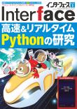 Interface 2018年1月号　高速&amp;リアルタイムPythonの研究【PDF版】