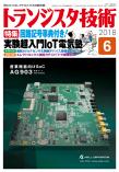 トランジスタ技術2018年6月号　回路記号事典付き！実験超入門IoT電気塾【PDF版】