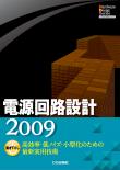 電源回路設計2009【PDF版】