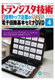 トランジスタ技術2020年4月号　世界トップ企業の電子回路基本セミナDVD【PDF版】