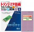 トランジスタ技術2022年5月号　ラズパイPicoマイコンガチ製作集【PDF版】別冊 エンジニア手帳2022 付き