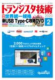 トランジスタ技術2020年2月号　世界統一規格 新USB Type-C攻略DVD【PDF版】