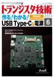 トランジスタ技術2023年6月号　作る！わかる！USB Type-C＆電源【PDF版】