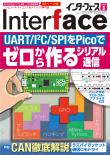 Interface 2024年3月号　ゼロから作るシリアル通信［UART/I2C/SPIをPicoで］【PDF版】