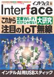 Interface 2017年11月号　これから注目のIoT無線 大研究【PDF版】