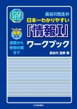 長谷川先生の日本一わかりやすい「情報I」ワークブック【PDF版】