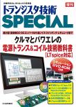 トランジスタ技術SPECIAL 増刊　クルマとパワエレの電源トランス&amp;コイル技術教科書[LTspice対応]【PDF版】