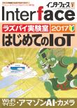 Interface 2017年7月号　ラズパイ実験室 はじめてのIoT 2017【PDF版】