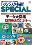 トランジスタ技術SPECIAL No.165　モータ大図鑑 メカニズムの研究【PDF版】