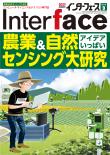 Interface 2019年9月号　農業&amp;自然センシング大研究【PDF版】