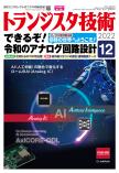 【プレ700号】トランジスタ技術2022年12月号　できるぞ！令和のアナログ回路設計【PDF版】