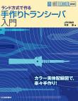 手作りトランシーバ入門【PDF版】