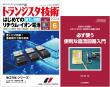 トランジスタ技術2024年6月号　はじめてのリチウム・イオン電池 実力と回路【PDF版】【別冊付録】必ず使う便利な直流回路入門