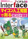 Interface 2020年8月号　マイコン人工知能で測る【PDF版】