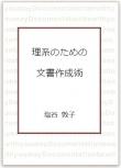 理系のための文書作成術【PDF版】