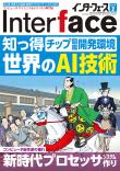 Interface 2018年2月号　知っ得 世界のAI技術【PDF版】