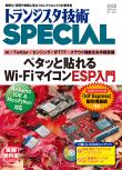 トランジスタ技術SPECIAL No.144　ペタッと貼れるWi-FiマイコンESP入門【PDF版】