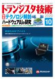 トランジスタ技術2020年10月号　テクノロジ解剖 ハードウェアAIの研究【PDF版】