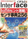 Interface 2017年9月号　IoTのヒント満載！センサ事典256【PDF版】