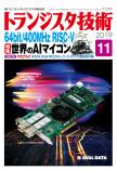 トランジスタ技術2019年11月号　64bit/400MHz RISC-V 世界のAIマイコン【PDF版】