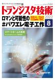 トランジスタ技術2022年8月号　ロマンと可能性の＃パワエレ電子工作【PDF版】