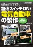 加速スイッチON！電気自動車の製作【PDF版】