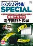 トランジスタ技術SPECIAL No.166　実験でつかむ 電子回路と数学【PDF版】