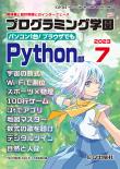 Interface 2023年7月号　別冊付録 プログラミング学園 Python部【PDF版】