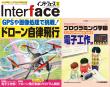 Interface 2022年4月号　GPSや画像処理で挑戦！ドローン自律飛行【PDF版】