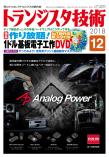 トランジスタ技術2018年12月号　作り放題！1ドル基板電子工作DVD【PDF版】